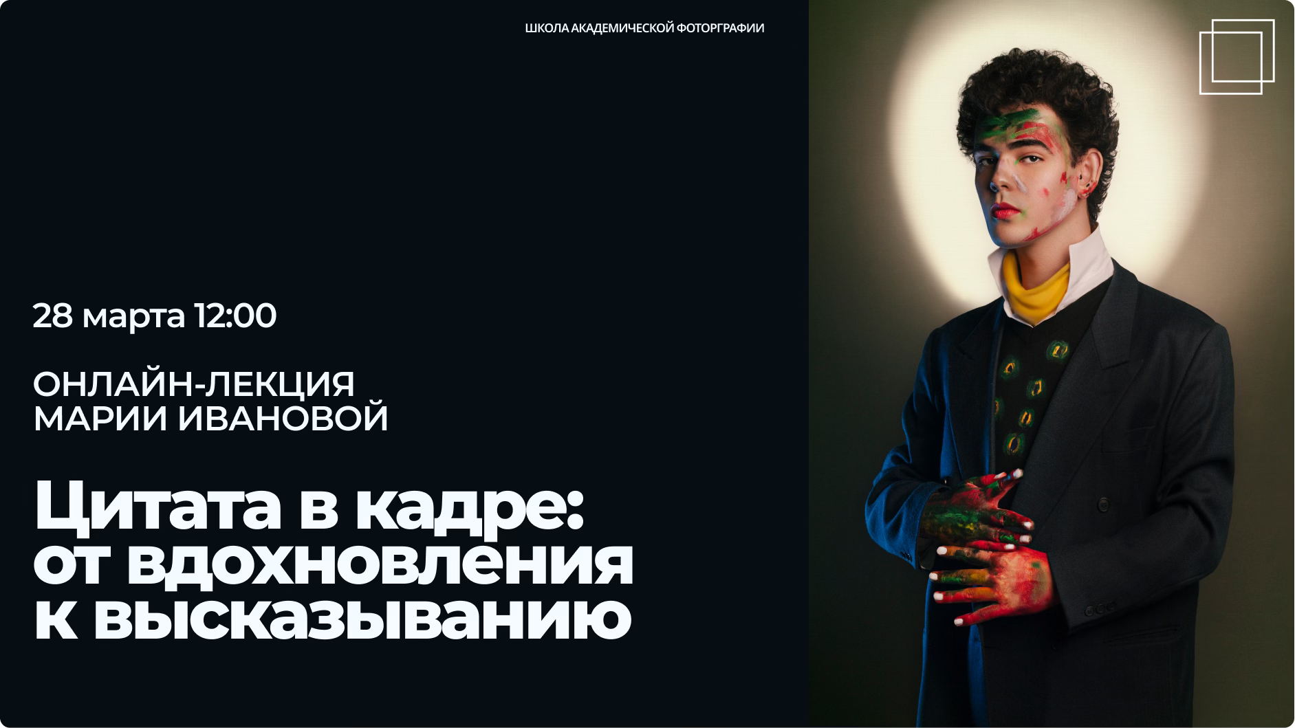 Онлайн-лекция Марии Ивановой "Цитата в кадре:  от вдохновления  к высказыванию"