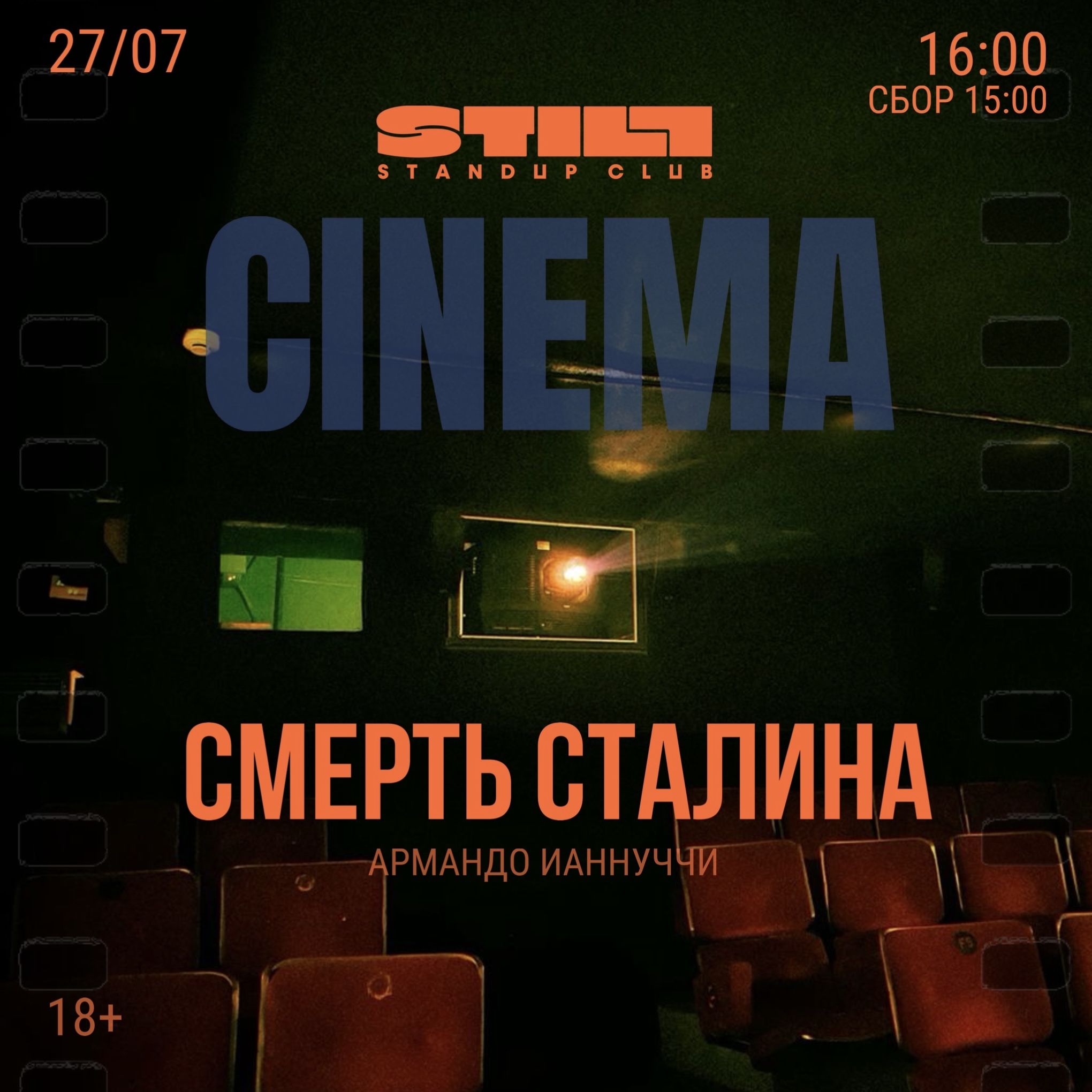 Кинопоказ STILL CINEMA