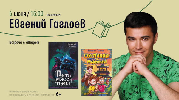 Встреча с Евгением Гаглоевым