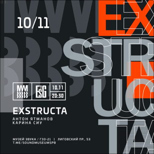 Exstructa: Карина Сиу / Антон Ятманов