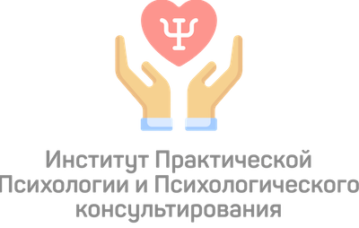 Институт Практической Психологии и Психологического консультирования