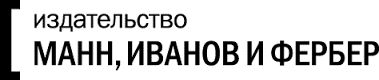 Издательство «Манн, Иванов и Фербер»