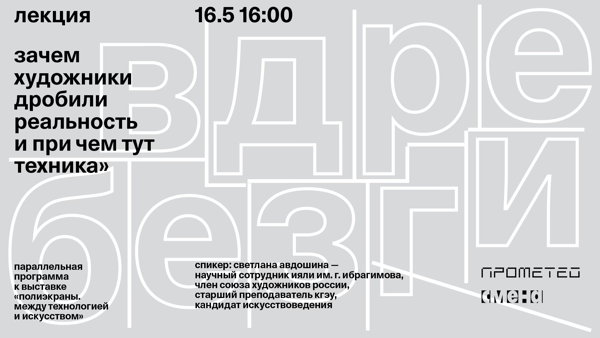 Лекция «Вдребезги! Зачем художники дробили реальность и при чем тут техника»
