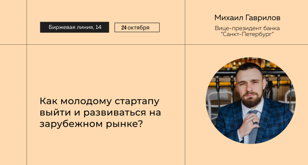 Выступление Михаила Гаврилова " Как начинающему стартапу развивать актуальный стартап для международного рынка"