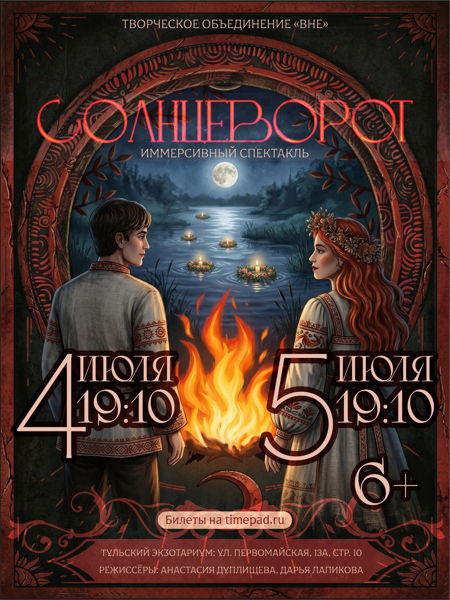 Иммерсивный спектакль «Солнцеворот» в Тульском Экзотариуме
