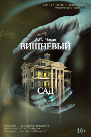 Спектакль "Вишневый сад"