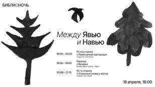 Библионочь на Маяке. Между Явью и Навью 