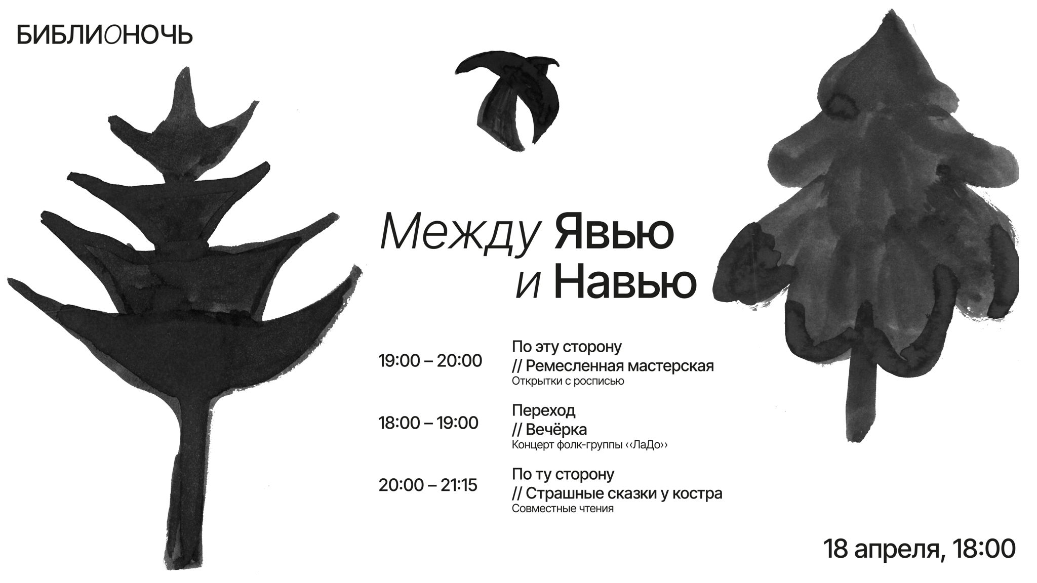 Библионочь на Маяке. Между Явью и Навью