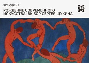 Экскурсия по коллекции Щукина 