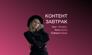 Контент завтрак 