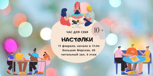 Настолки | 10 +