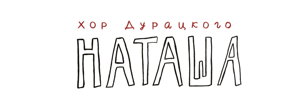 НАТАША 