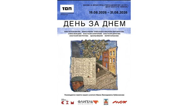 Выставка «День за днём»