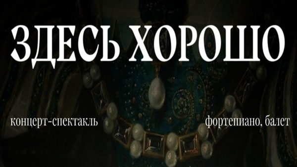 ЗДЕСЬ ХОРОШО