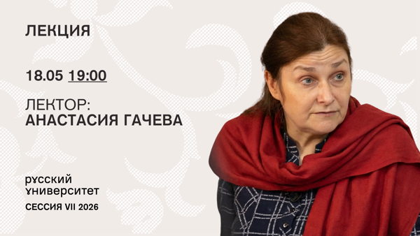 Лекция. «Семейство как практическое начало любви». Аксиология семьи в русской культуре – от Достоевского до отца Павла Флоренского