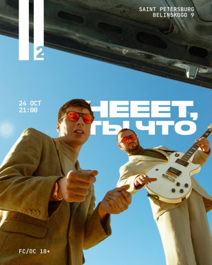 24.10 – НЕЕЕТ, ТЫ ЧТО 