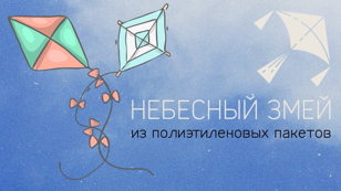 Мастер-класс: воздушный змей из полиэтиленовых пакетов.