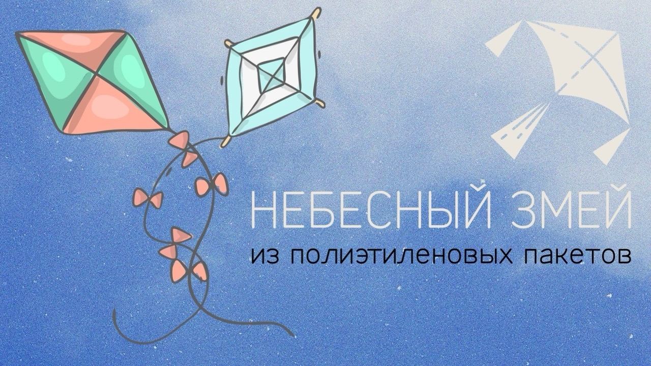 Мастер-класс: воздушный змей из полиэтиленовых пакетов