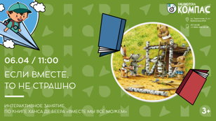 Если вместе, то не страшно (3+)