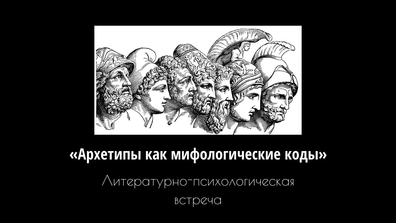 «Архетипы как мифологические коды»