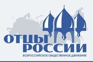 АРО ОТЦЫ РОССИИ