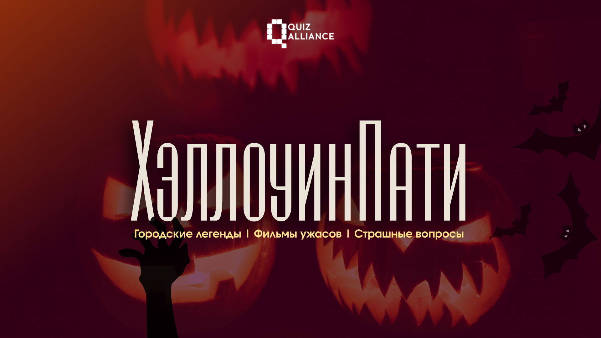 ХэллоуинПати от QuizAlliance | Разыграем билеты в театр и сертификаты на массаж