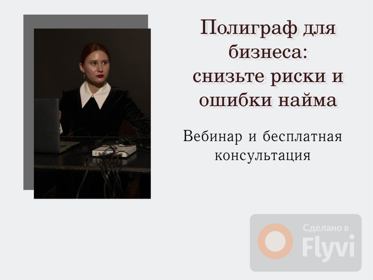 Полиграф для бизнеса: снизьте риски и ошибки найма