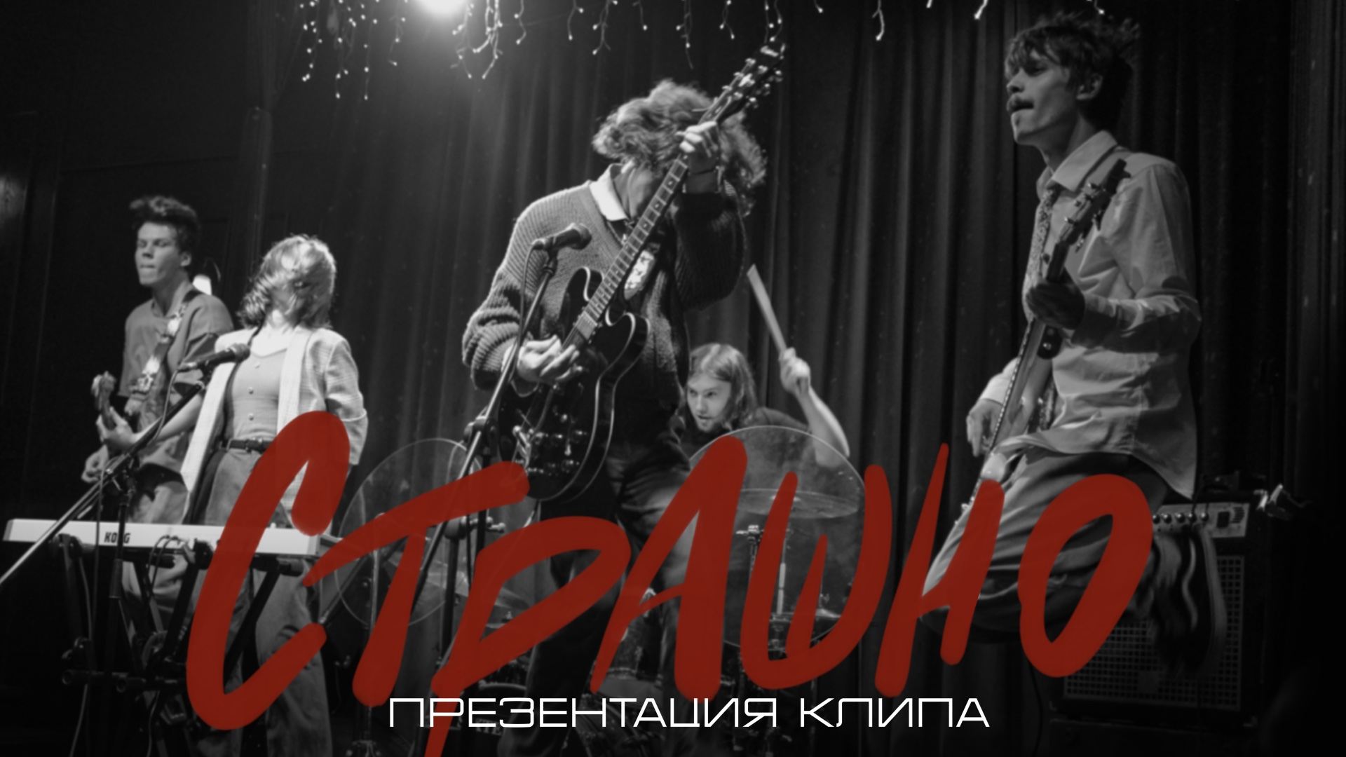 Концерт-презентация клипа