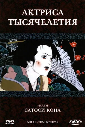 Актриса тысячелетия 