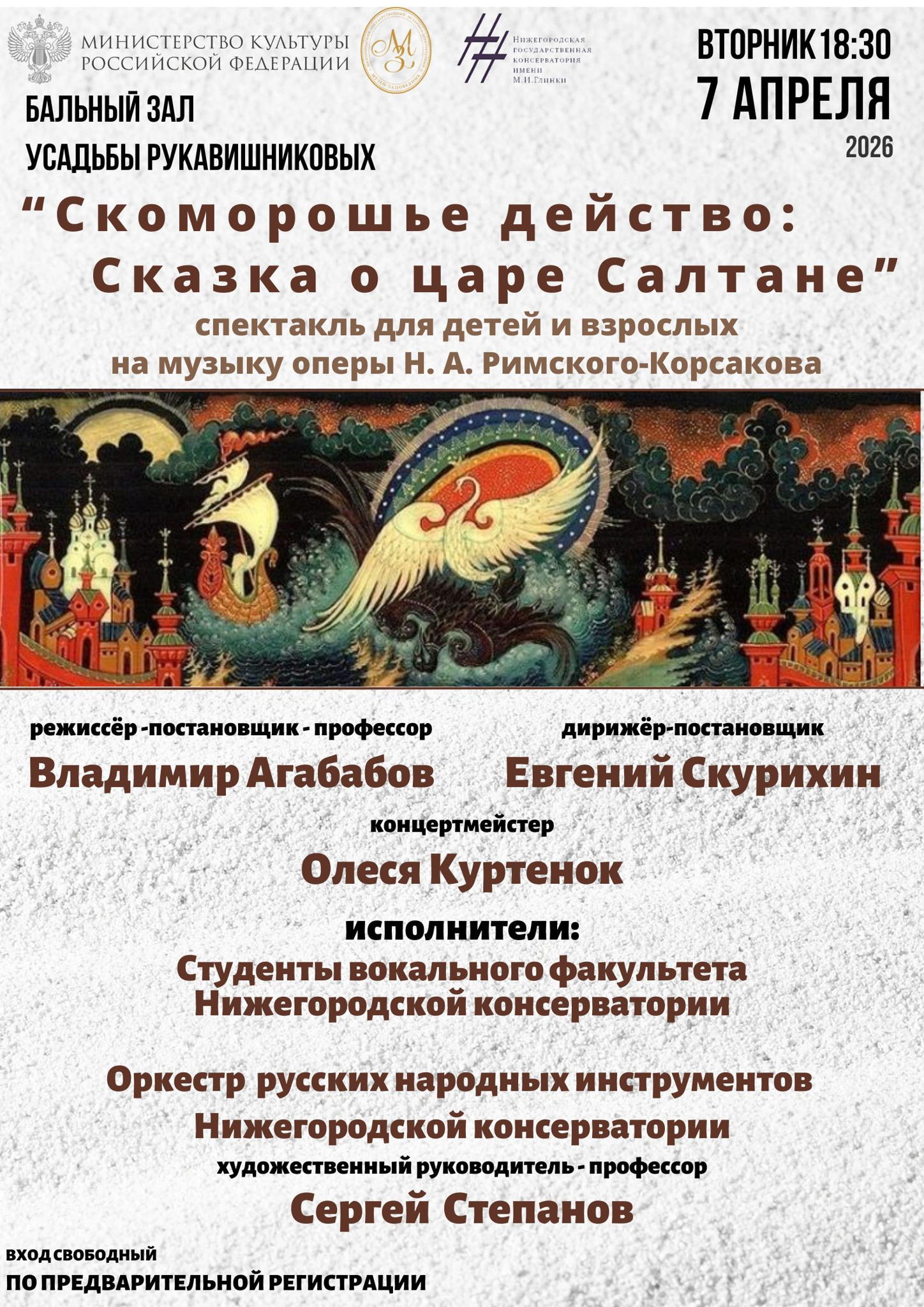 "Скоморошье действо: Сказка о царе Салтане"