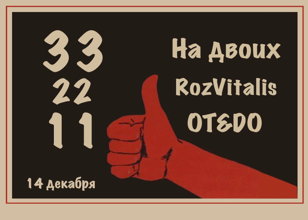 "33 на двоих" - концерт Roz Vitalis и OT&amp;DO