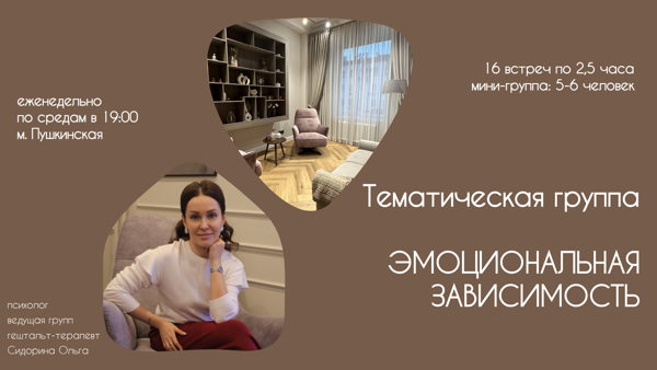 Тематическая группа: Эмоциональная зависимость
