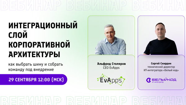 Интеграционный слой корпоративной архитектуры: как выбрать шину и собрать команду под внедрение