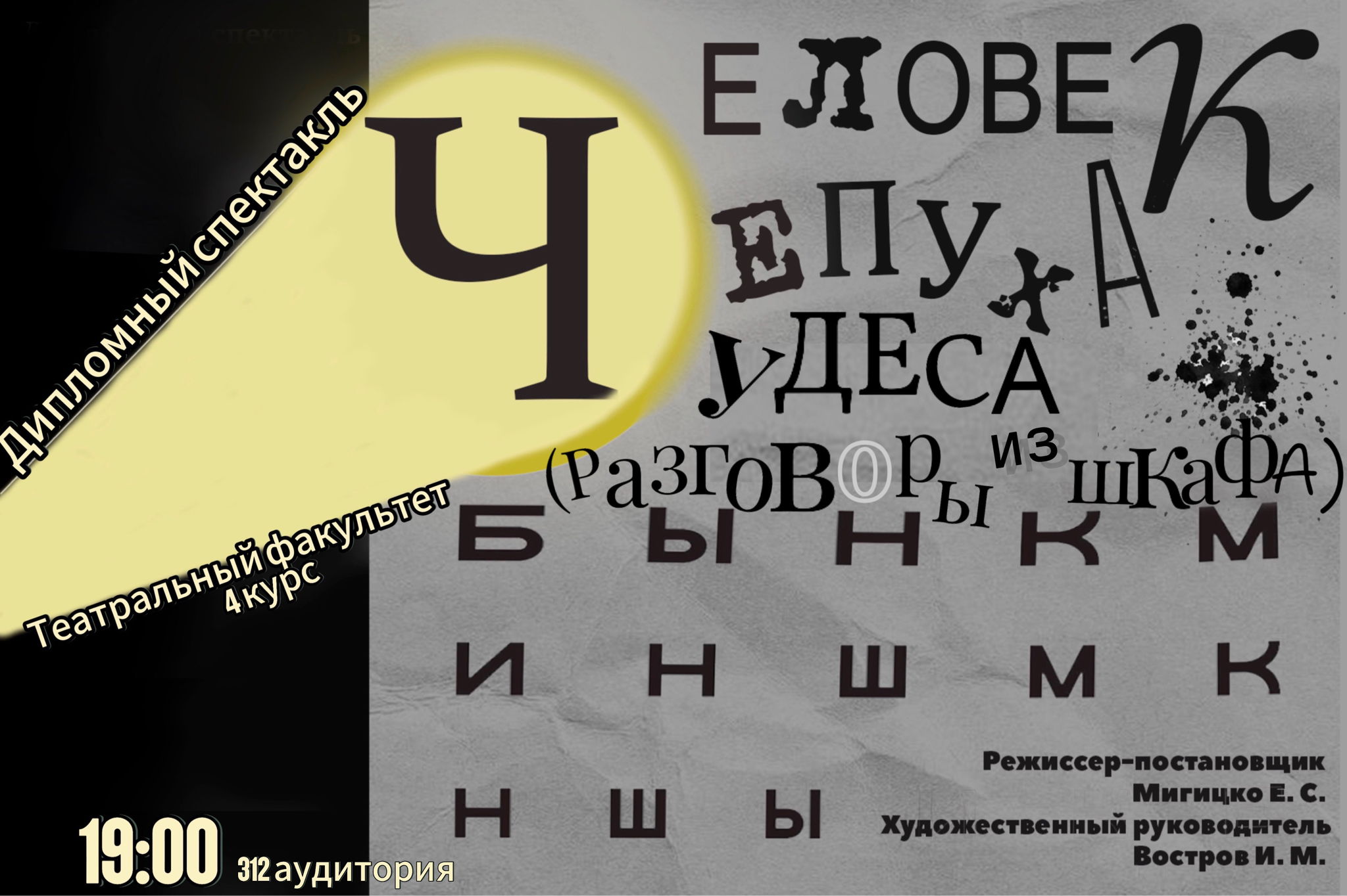 Спектакль «ЧЕЛОВЕК, ЧЕПУХА, ЧУДЕСА» ( разговоры из шкафа)