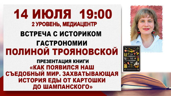 «Как появился наш съедобный мир»: встреча с историком гастрономии Полиной Трояновской