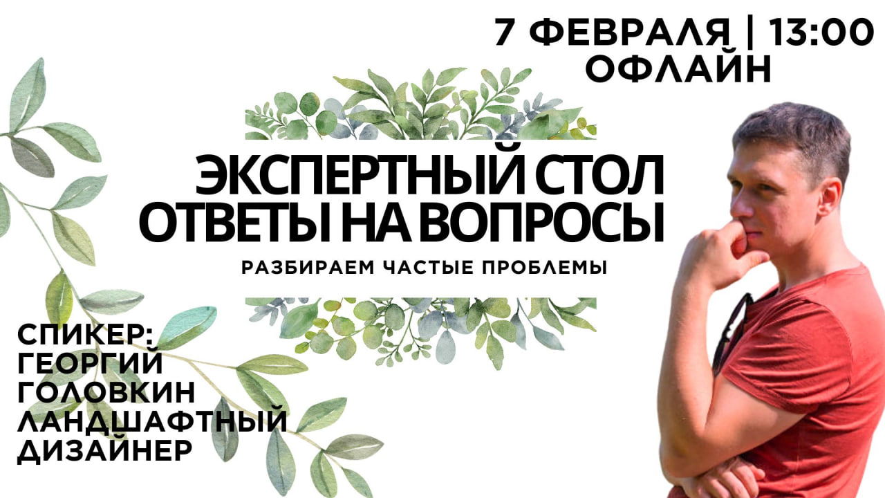 Экспертный стол с Георгием Головкиным: секреты ландшафтного дизайна
