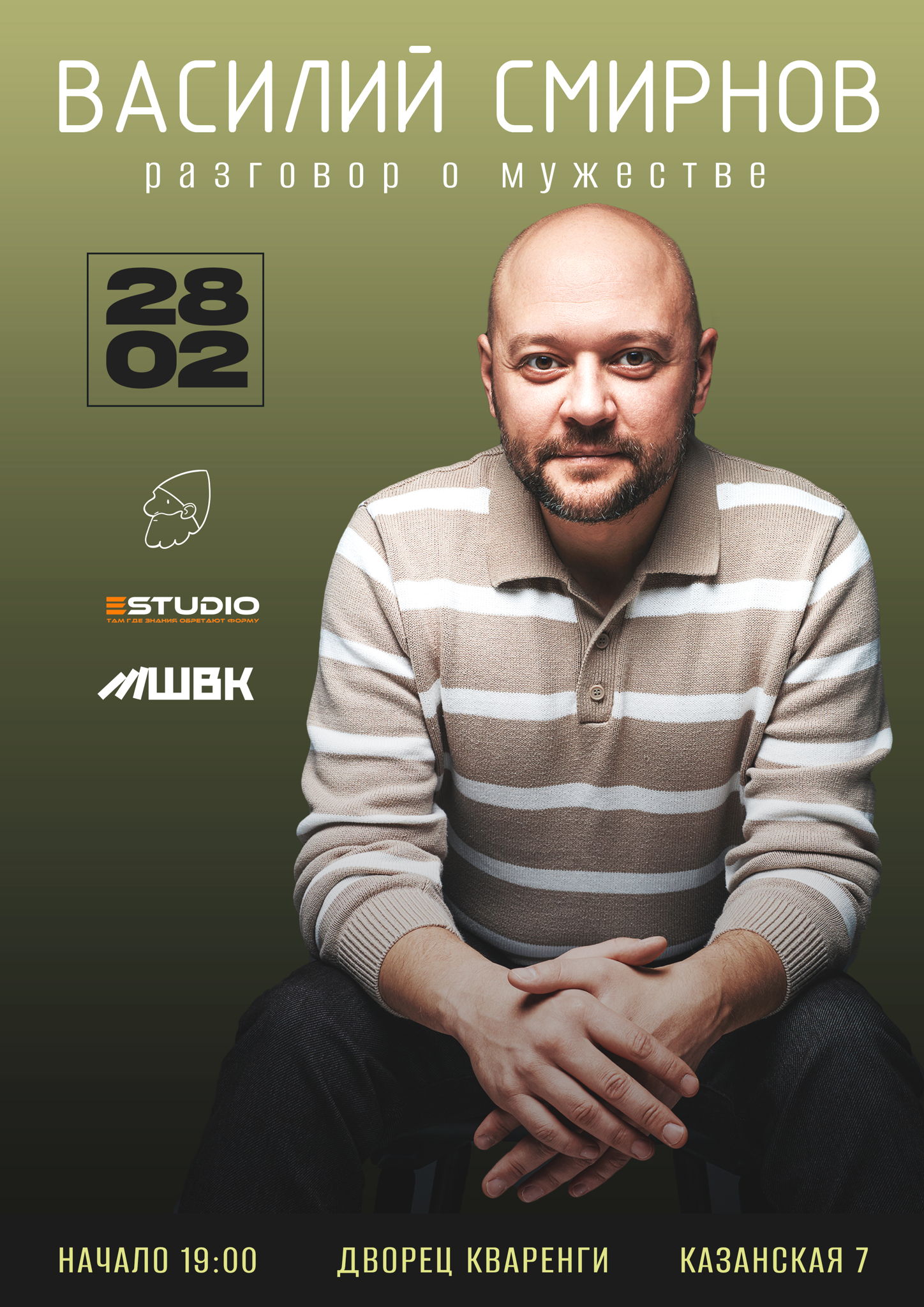 28/2 Разговор о Мужестве @ Дворец Кваренги