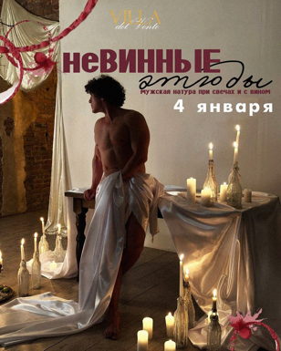 неВИННЫЕ этюды