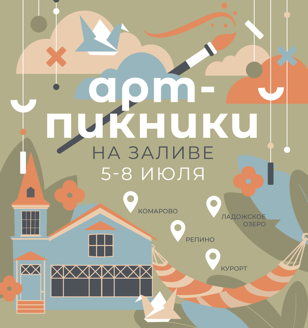 Творческие арт-пикники на заливе.
