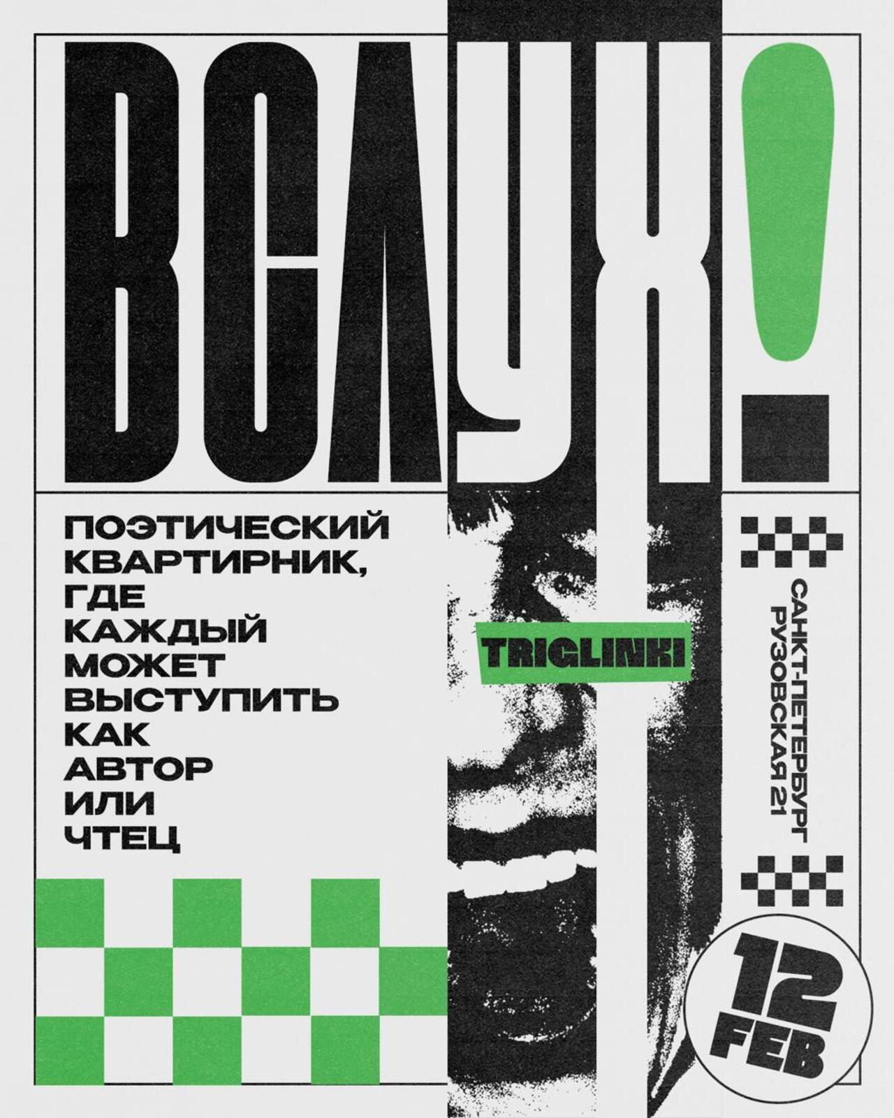 поэтический квартирник "ВСЛУХ"