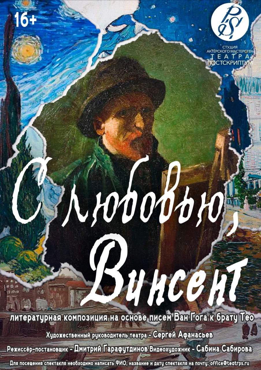 Учебный спектакль «С любовью, Винсент» реж. Д. Гарафутдинов