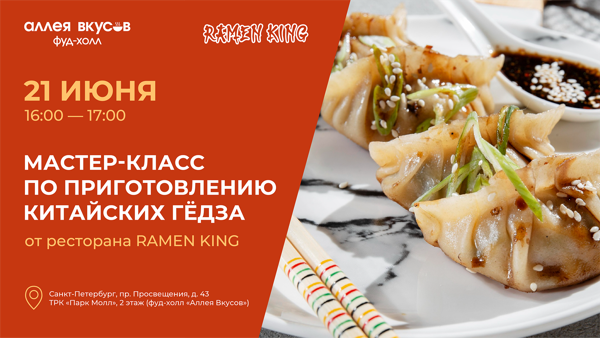 Мастер-класс по приготовлению китайских гёдза от ресторана RAMEN KING