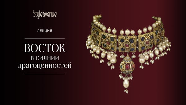 Лекция «Восток в сиянии драгоценностей»