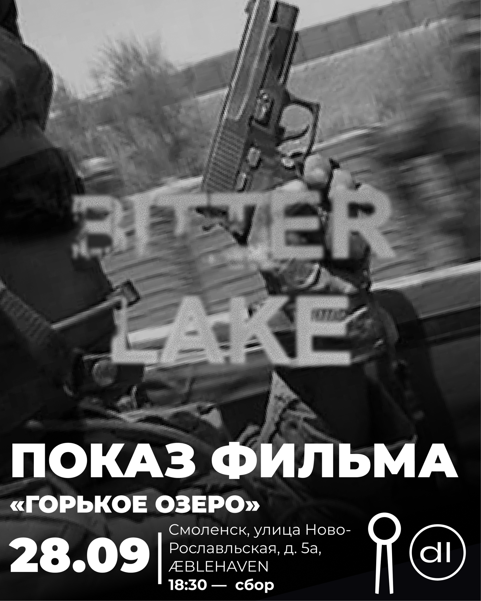 Кинопоказ Bitter Lake в Смоленске