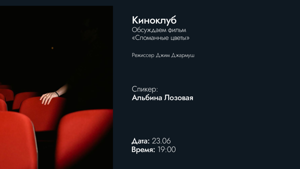 Киноклуб | Сломанные цветы