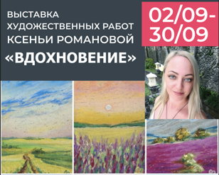 Выставка Ксеньи Романовой «Вдохновение»