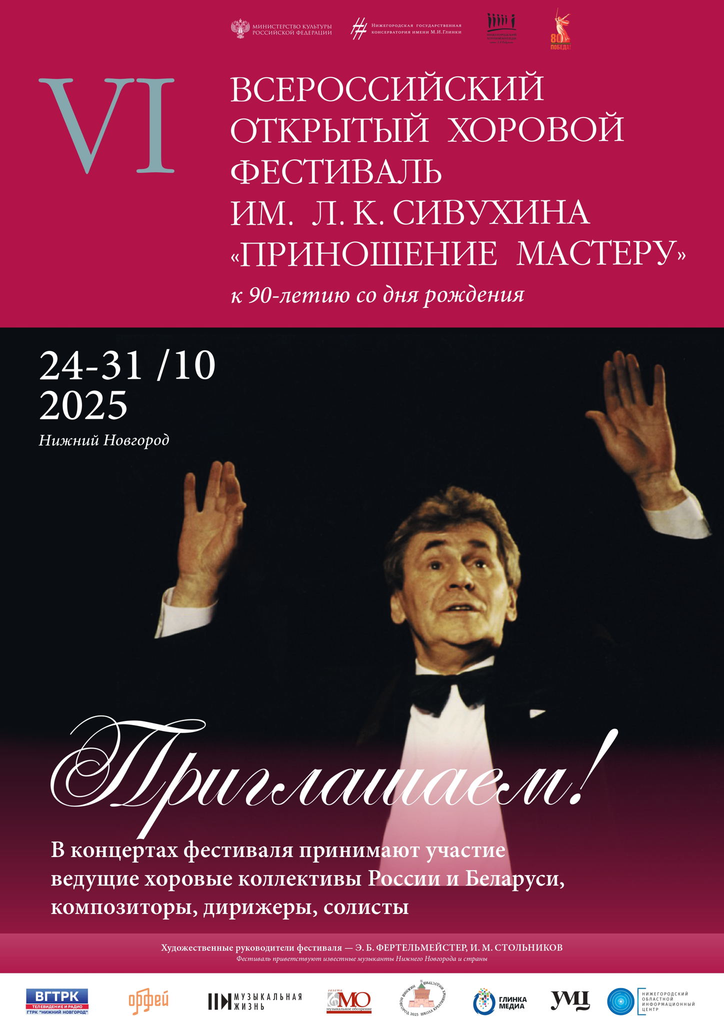Концерт-открытие VI Всероссийского открытого хорового фестиваля им. Л. К. Сивухина "Приношение мастеру"