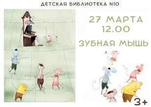 Зубная мышь (3+)