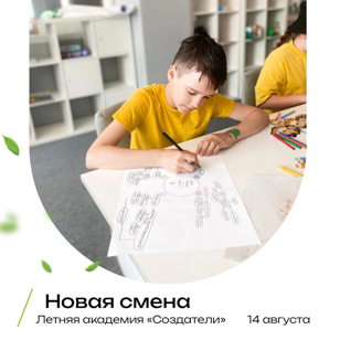 Новая смена летней академии «Создатели!»