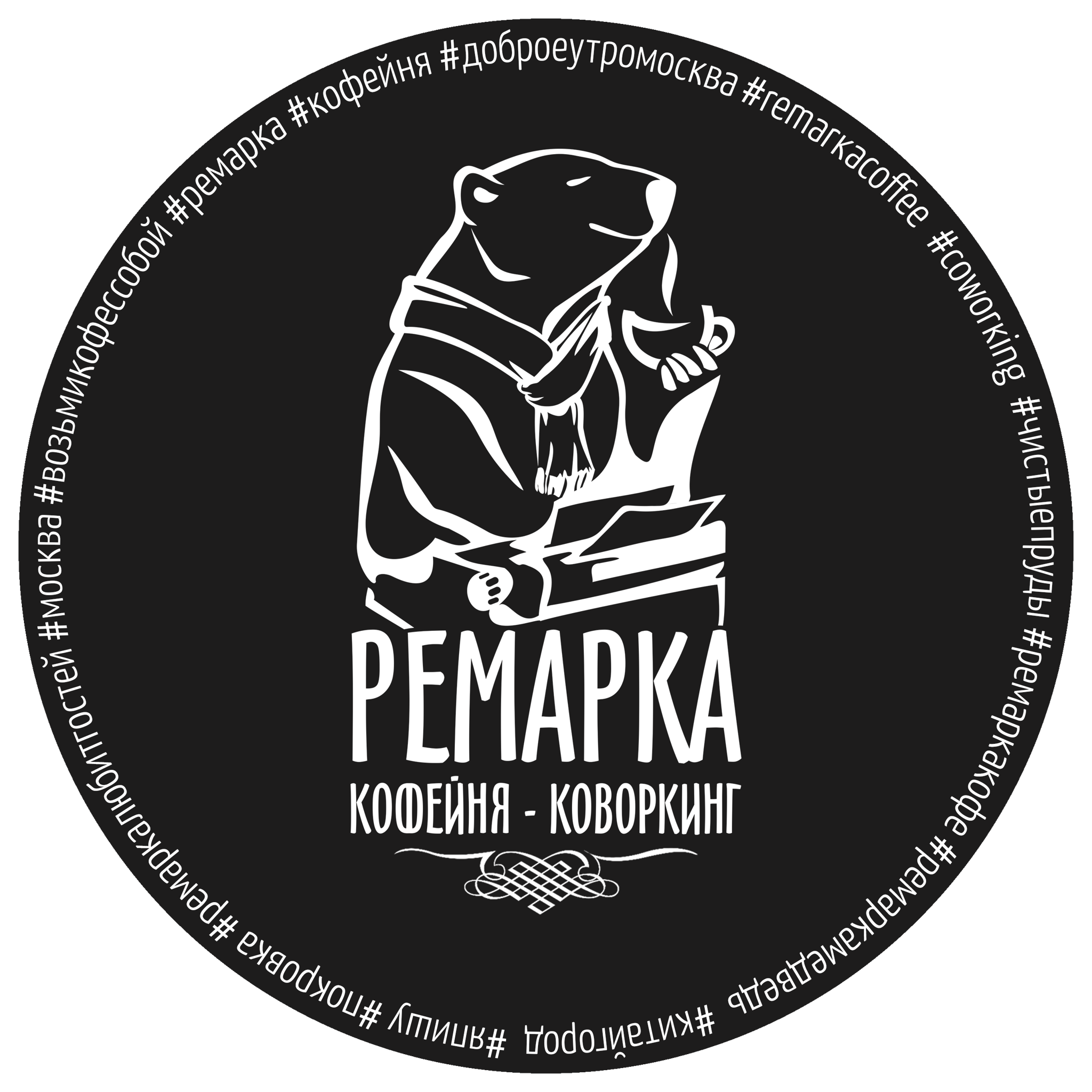 Ремарка кофейня-коворкинг